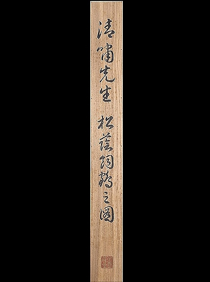 竹富清嘯】 10829 掛軸 日本画 「松林遊鶴山水図」 識箱二重箱