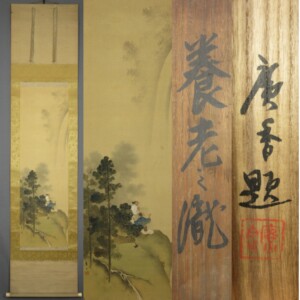 浦田四郎(号 広香廣香)-1