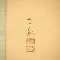 高木古泉  掛軸 日本画 遊鯉図 合箱 絹本 花鳥図 熊本 菊池 師
