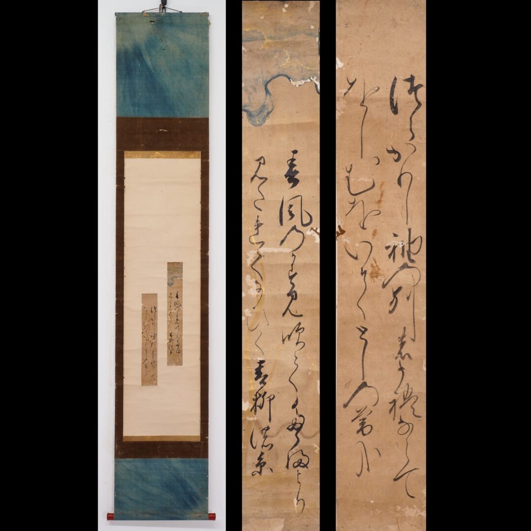 #細川幽斎　#徹書記　#掛軸　#軸　#書　#和歌　#短冊　#武将　#熊本　#肥後　#僧侶　#東福寺　#歌人　#天文のトップイメージ