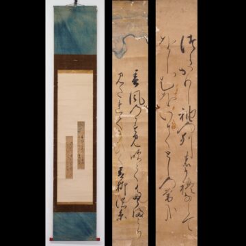 #細川幽斎　#徹書記　#掛軸　#軸　#書　#和歌　#短冊　#武将　#熊本　#肥後　#僧侶　#東福寺　#歌人　#天文