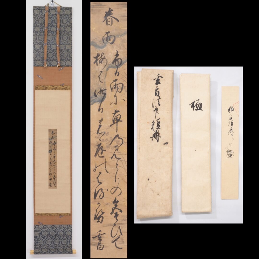 #細川幽斎　#大倉汲水極札　#掛軸　#軸　#短冊　#和歌　#熊本　#肥後　#武将　#歌人のトップイメージ