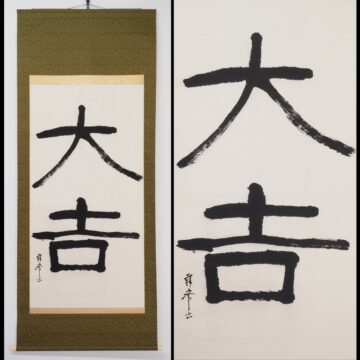 #徳富蘇峰　#軸　#掛軸　#書　#熊本　#肥後　#評論家　#明治　#昭和　#ジャーナリスト　#文久　#渡鹿庵