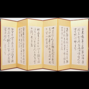 #平野五岳　#平野　#屏風　#書　#六曲半双　#大分　#豊後　#熊本　#渡鹿庵　#明治