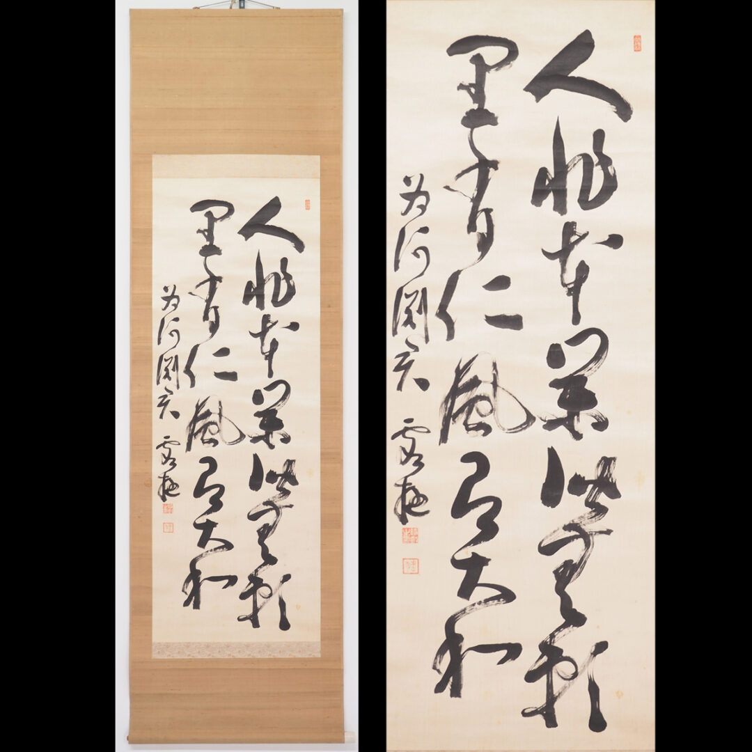 #横井時敬　#軸　#掛軸　#書　#二行書　#熊本　#農学者　#東京農業大学長　#渡鹿庵のトップイメージ