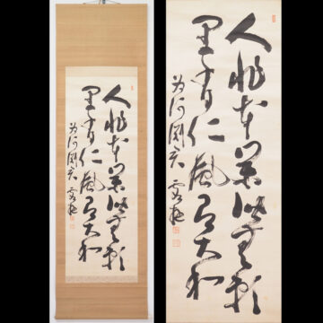 #横井時敬　#軸　#掛軸　#書　#二行書　#熊本　#農学者　#東京農業大学長　#渡鹿庵