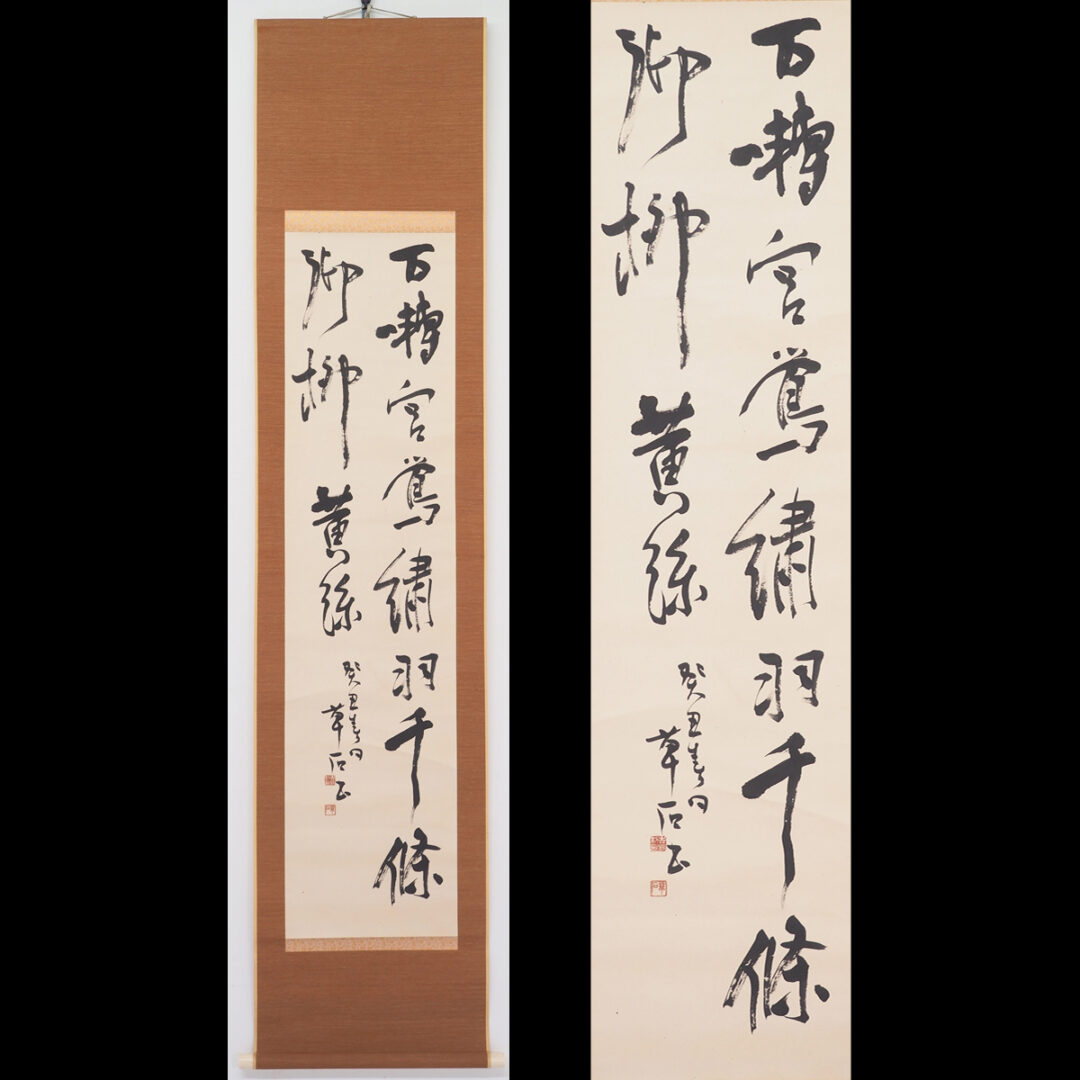 #吉鶴草石　#軸　#掛軸　#熊本　#天草　#書　#天草郡　#渡鹿庵のトップイメージ