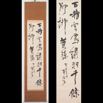 #吉鶴草石　#軸　#掛軸　#熊本　#天草　#書　#天草郡　#渡鹿庵