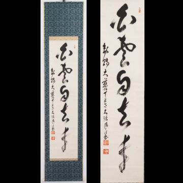 #鳥羽瀬保道　#軸　#掛軸　#書　#熊本　#肥後　#川尻　#大慈禅寺　#渡鹿庵