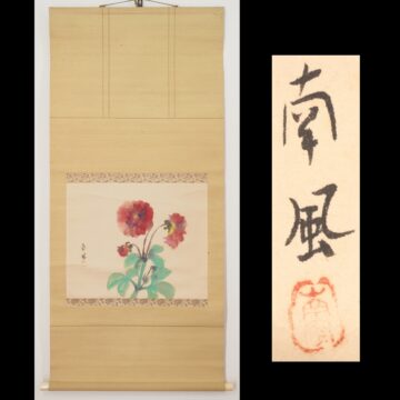 #堅山南風 #堅山南風展 #堅山南風先生 #掛軸のことなら #掛軸のある暮らし #掛軸買取 #掛軸買取り #肥後 #掛軸 #渡鹿庵 #日本画 #花の図 #花鳥図 #熊本 #南風