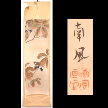 #堅山南風 #堅山南風展 #堅山南風画伯 #堅山南風先生 #掛軸 #掛軸のことなら #掛軸のある暮らし #掛軸買取 #掛軸買取り #掛軸好きとつながりたい #日本画 #ビワにカケス #花鳥図 #肥後 #渡鹿庵 #熊本