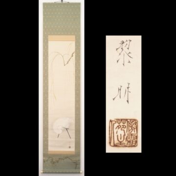#真道黎明 #掛軸のことなら #掛軸のある暮らし #掛軸買取 #掛軸買取り #掛軸好きとつながりたい  #花鳥図 #日本画 #柳鷺 #熊本 #肥後 #洋画家 #渡鹿庵 #真道黎明作
