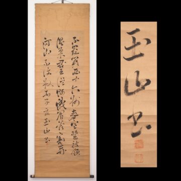 #秋山玉山 #掛軸 #掛軸買取り #掛軸のある暮らし #掛軸買取 #掛軸のことなら #大分 #豊後 #鶴崎 #熊本 #肥後 #時習館 #儒者 #渡鹿庵