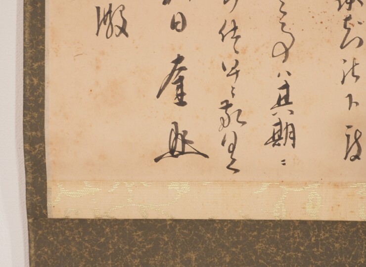 清浦奎吾「末岡武足宛書簡」 4