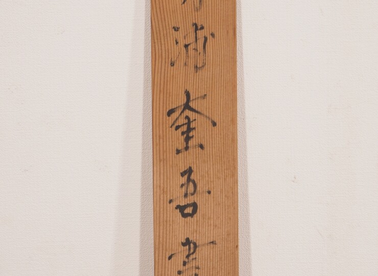 清浦奎吾「末岡武足宛書簡」 6