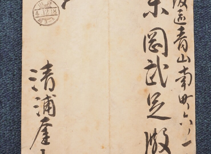 清浦奎吾「末岡武足宛書簡」 8